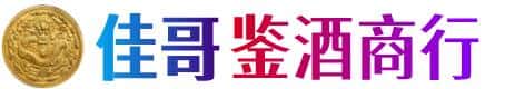 信阳佳哥鉴酒商行