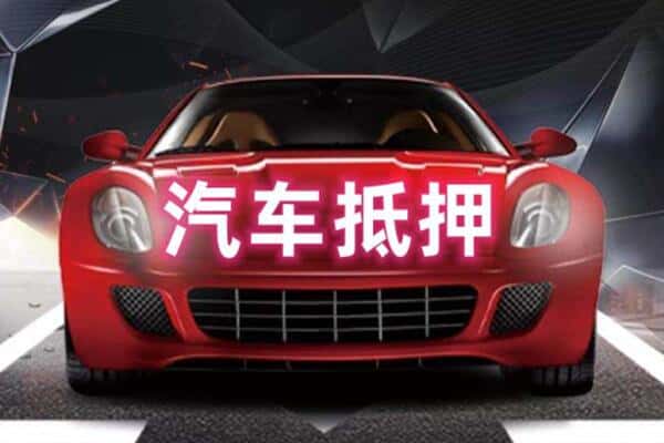 信阳二手车抵押